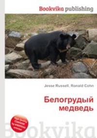 Белогрудый медведь