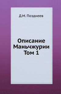 Описание Маньчжурии. Том 1