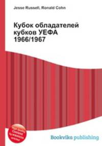 Кубок обладателей кубков УЕФА 1966/1967