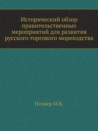 Исторический обзор правительственных мероприятий для развития русского торгового мореходства.