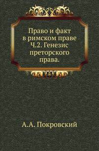 Право и факт в римском праве. Часть 2. Генезис преторского права