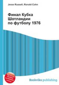 Финал Кубка Шотландии по футболу 1976