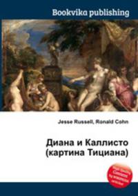 Диана и Каллисто (картина Тициана)