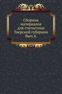 Сборник материалов для статистики Тверской губернии. Выпуск 4