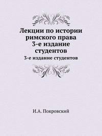 Лекции по истории римского права. 3-е издание студентов.