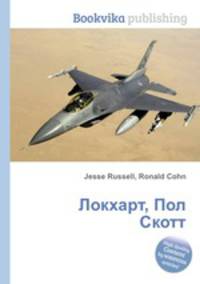 Локхарт, Пол Скотт