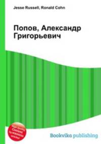 Попов, Александр Григорьевич