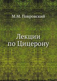 Лекции по Цицерону. Введение в теорию и историю римского уголовно-политического красноречия.