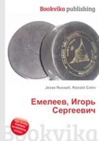 Емелеев, Игорь Сергеевич