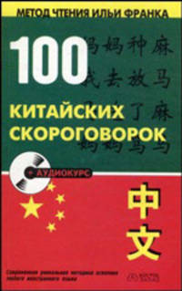 100 китайских скороговорок - (Метод чтения Ильи Франка)