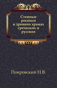 Стенные росписи в древних храмах греческих и русских.