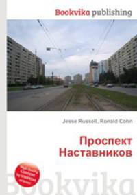 Проспект Наставников