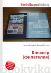 Кляссер (филателия)