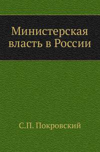 Министерская власть в России.