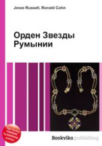 Орден Звезды Румынии