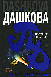 Источник счастья: Роман - (The International Bestseller)