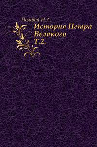 История Петра Великого. Часть 2