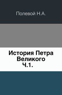 История Петра Великого. Часть 1