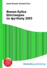 Финал Кубка Шотландии по футболу 2003