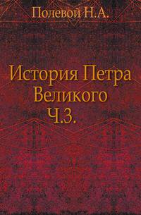 История Петра Великого. Часть 3
