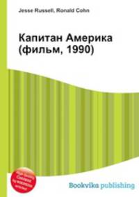 Капитан Америка (фильм, 1990)