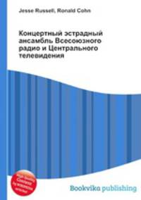Концертный эстрадный ансамбль Всесоюзного радио и Центрального телевидения