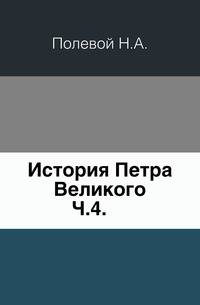 История Петра Великого. Часть 4