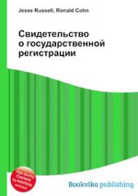 Свидетельство о государственной регистрации