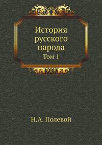 История русского народа. Том 1