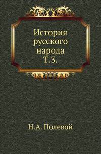 История русского народа. Том 3