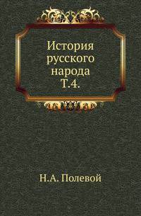 История русского народа. Том 4