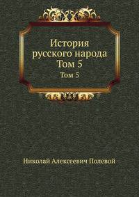 История русского народа. Том 5