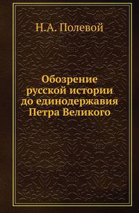 Обозрение русской истории до единодержавия Петра Великого.