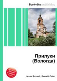 Прилуки (Вологда)