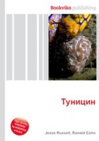 Туницин