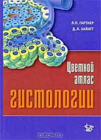 Цветной атлас гистологии