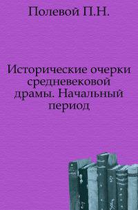 Исторические очерки средневековой драмы.. Начальный период.
