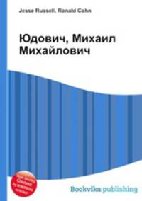 Юдович, Михаил Михайлович