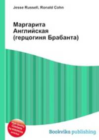 Маргарита Английская (герцогиня Брабанта)