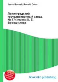 Ленинградский государственный завод № 174 имени К. Е. Ворошилова