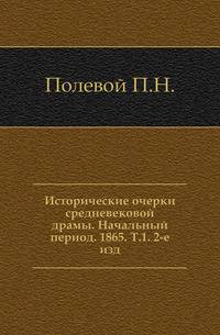 Исторические очерки средневековой драмы. Начальный период. 1865. Т.1. 2-е изд.
