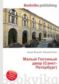 Малый Гостиный двор (Санкт-Петербург)
