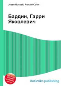 Бардин, Гарри Яковлевич