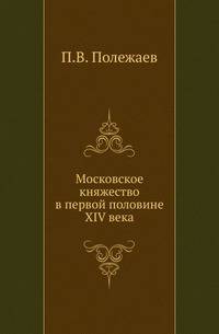 Московское княжество в первой половине XIV века. Исторический этюд.
