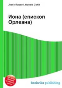 Иона (епископ Орлеана)