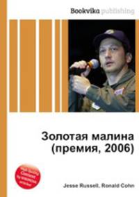 Золотая малина (премия, 2006)