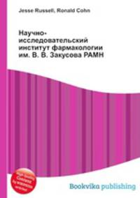 Научно-исследовательский институт фармакологии им. В. В. Закусова РАМН
