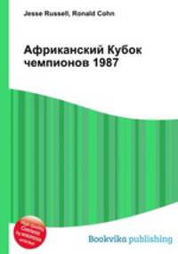 Африканский Кубок чемпионов 1987