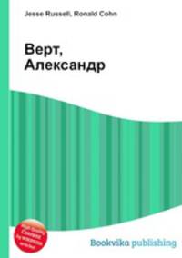 Верт, Александр