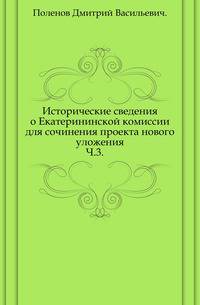 Исторические сведения о Екатерининской комиссии для сочинения проекта нового уложения. Часть 3